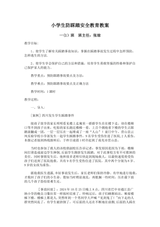 小学生防踩踏安全教育教案