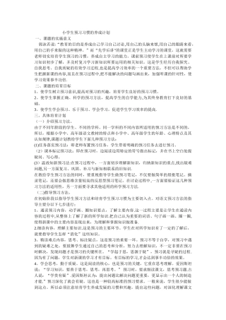 小学生预习习惯的养成计划