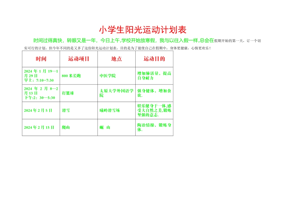 小学生阳光运动计划表_第1页
