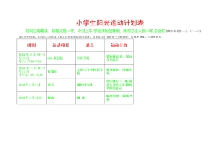 小学生阳光运动计划表