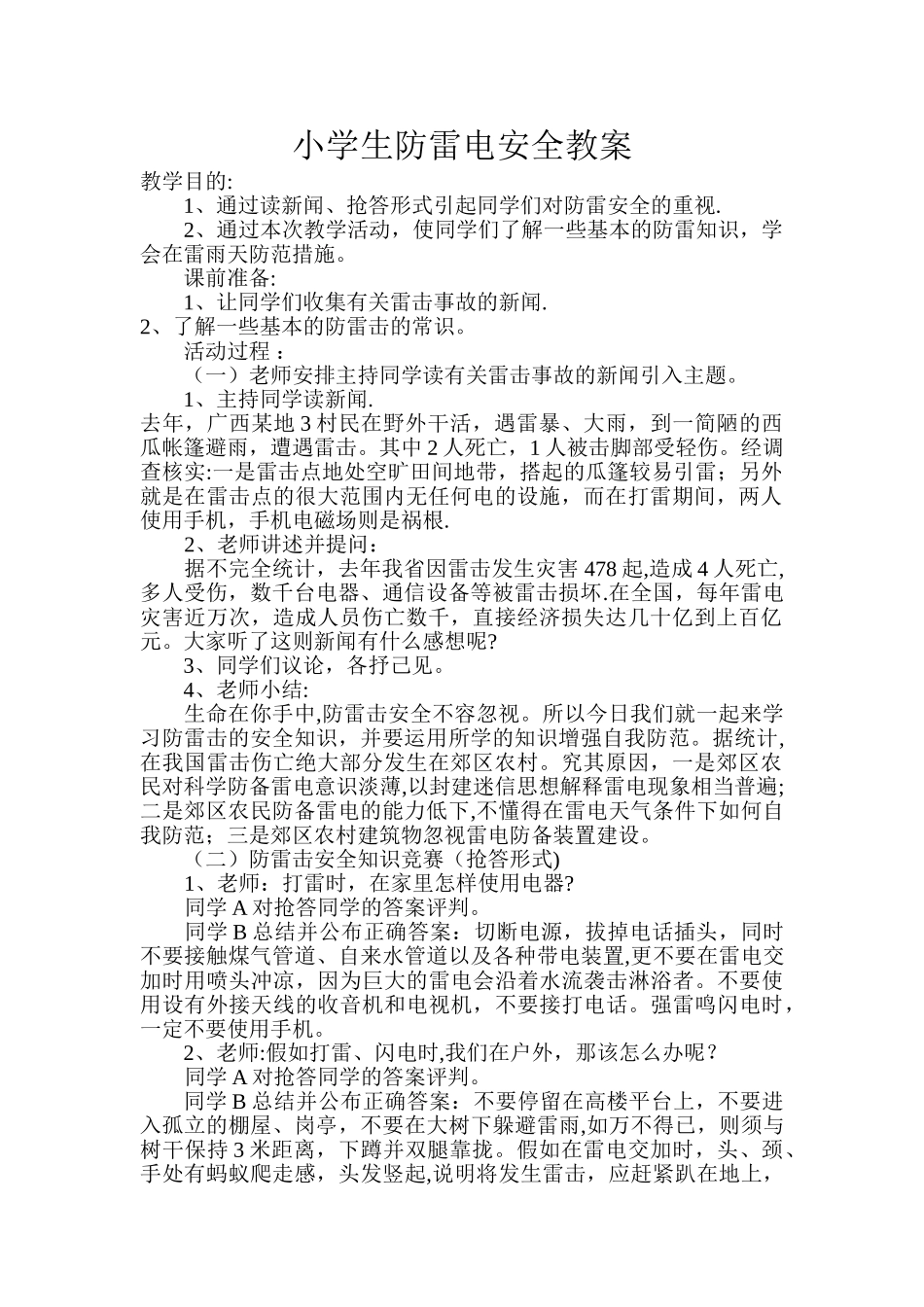 小学生防雷电安全教案_第1页