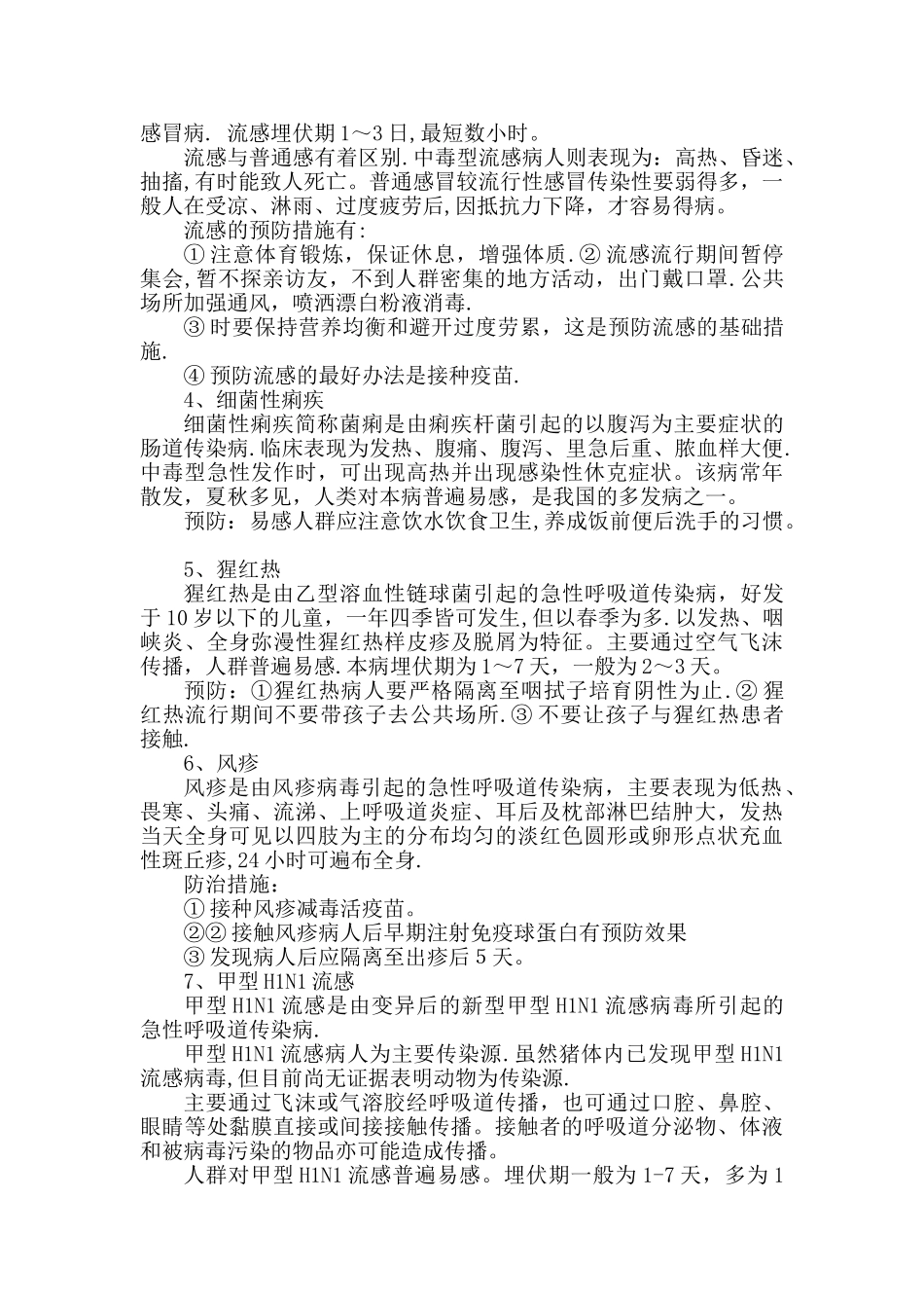 小学生预防传染病安全常识教育材料_第2页