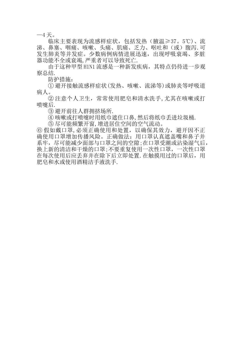 小学生预防传染病安全常识教育材料_第3页