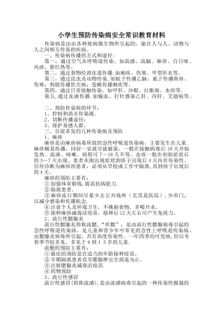 小学生预防传染病安全常识教育材料