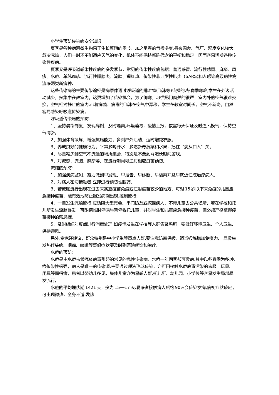 小学生预防传染病安全知识_第1页