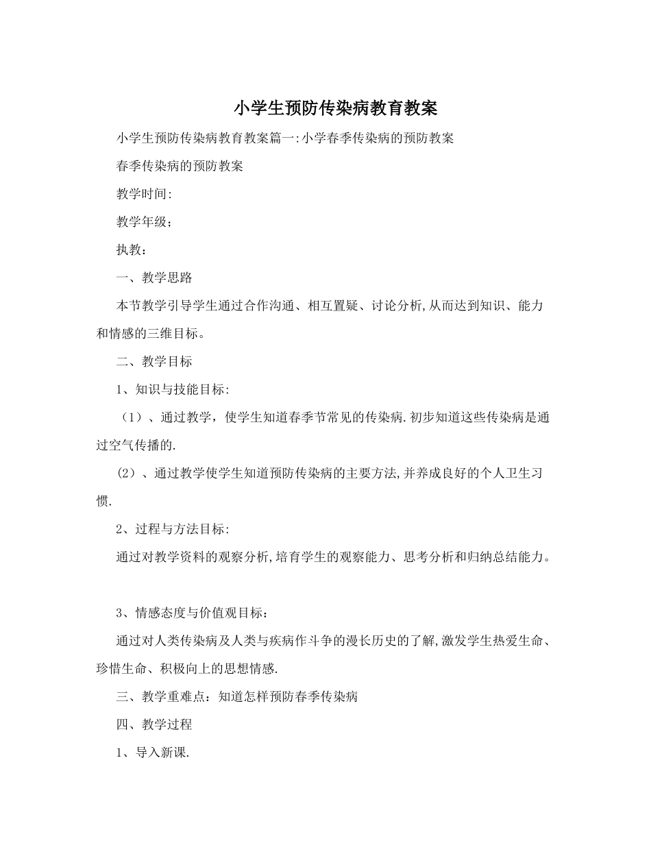 小学生预防传染病教育教案_第1页