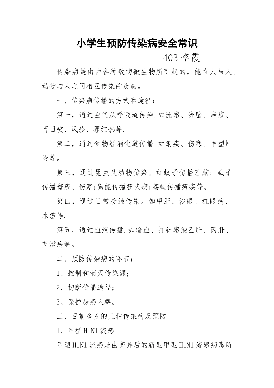 小学生预防传染病安全教育材料_第1页