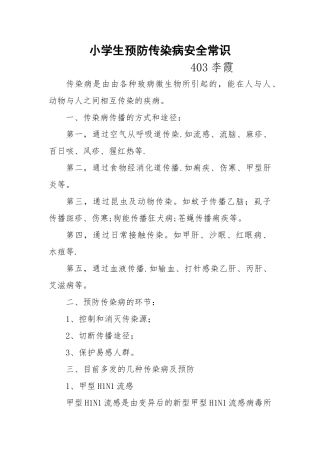 小学生预防传染病安全教育材料