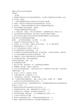 小学生食品安全知识竞赛试题