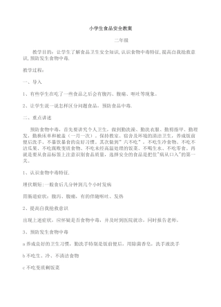 小学生食品安全教案