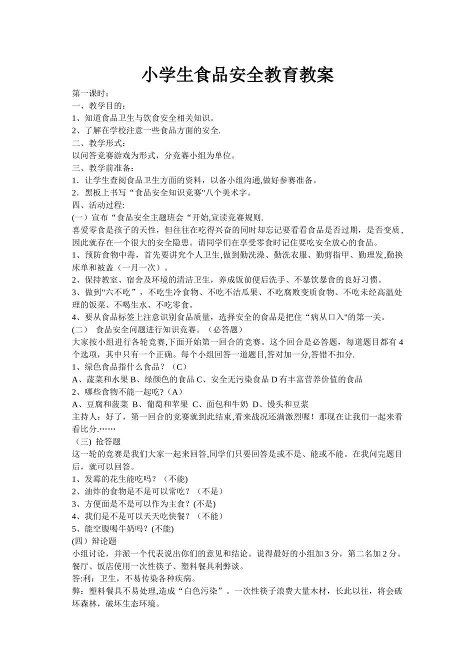 小学生食品安全教育教案(共十五课时)_第1页