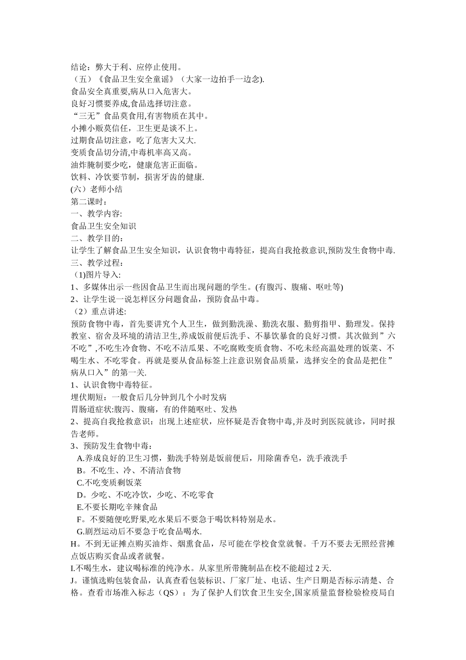 小学生食品安全教育教案(共十五课时)_第2页
