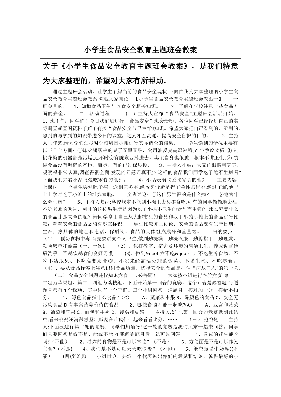 小学生食品安全教育主题班会教案_第1页