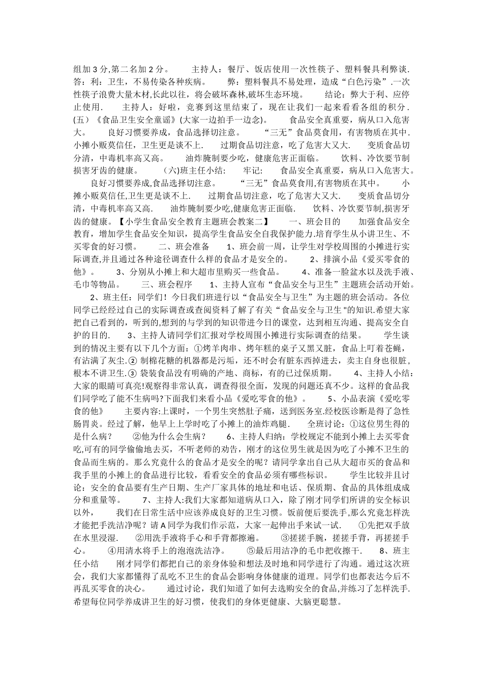 小学生食品安全教育主题班会教案_第2页