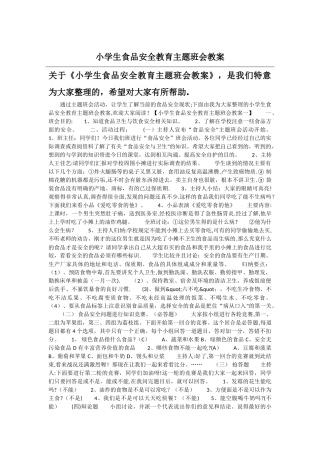 小学生食品安全教育主题班会教案