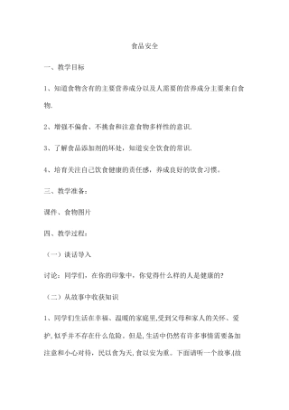 小学生食品安全教案