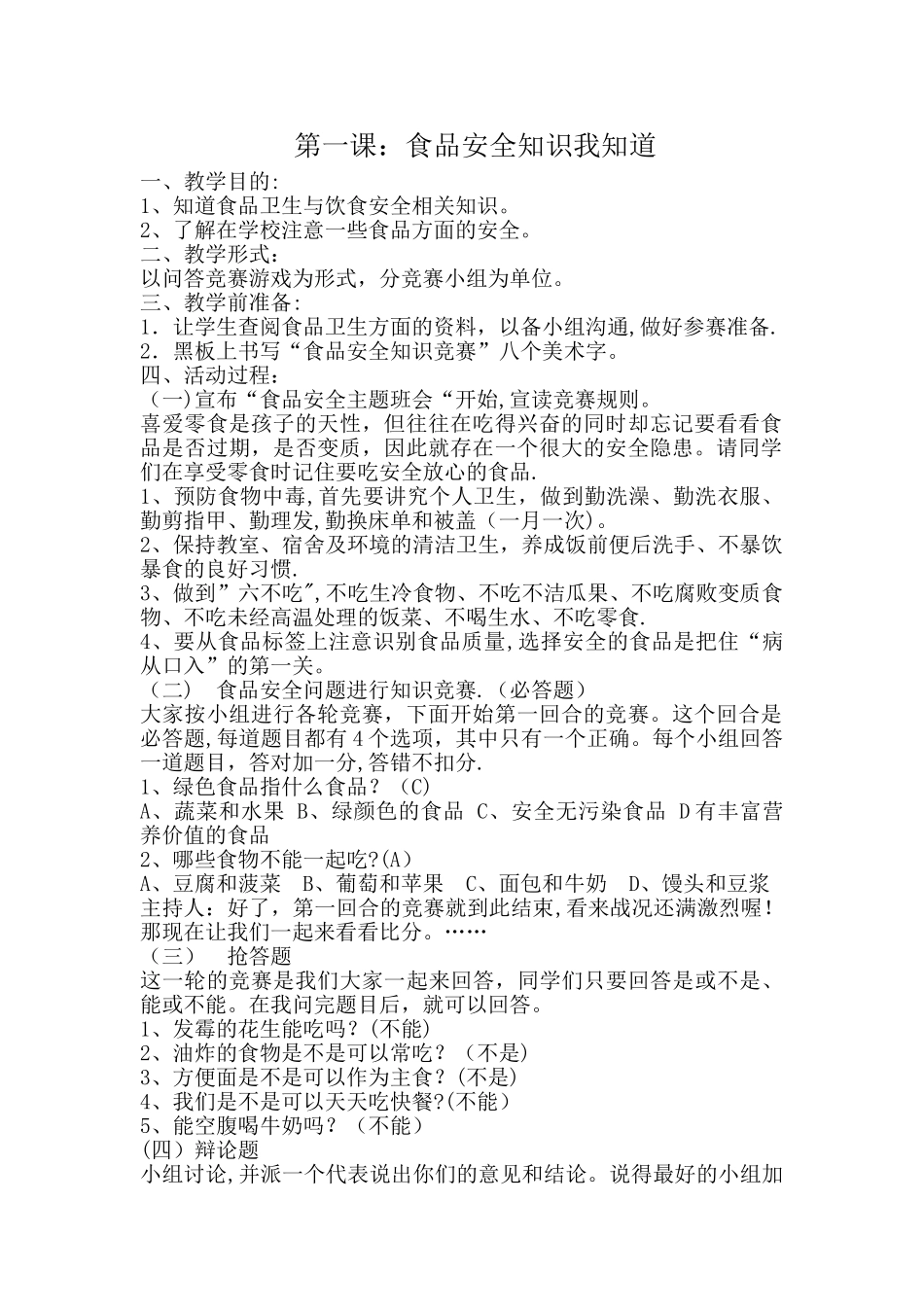 小学生食品安全教育教案-(1)_第1页
