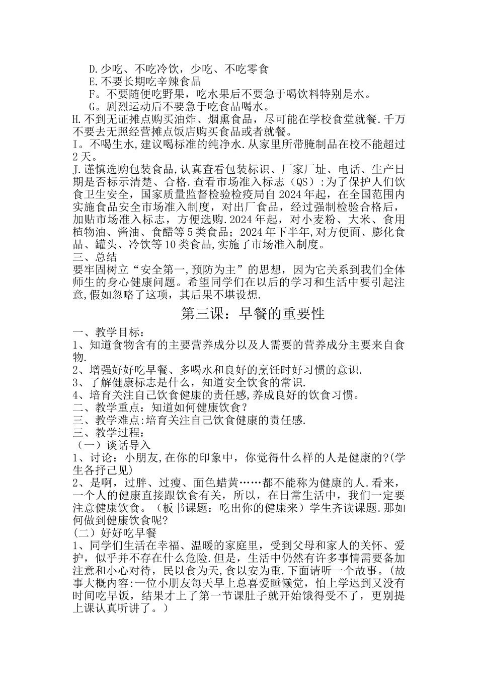 小学生食品安全教育教案-(1)_第3页