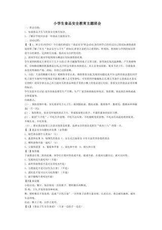 小学生食品安全教育主题班会