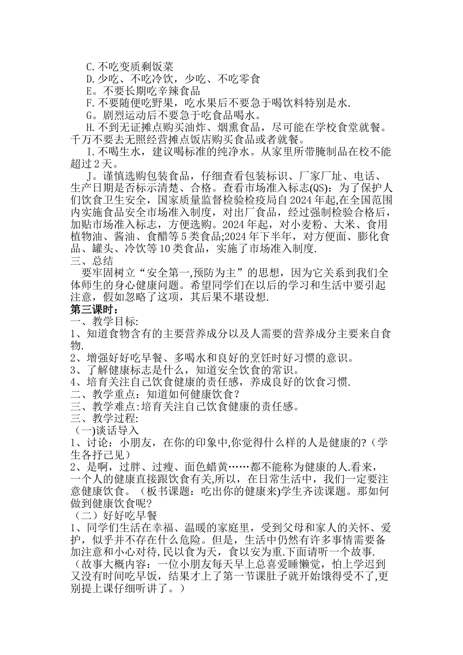 小学生食品安全教育教案_第3页