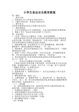 小学生食品安全教育教案
