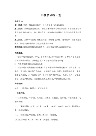 小学田径队训练计划