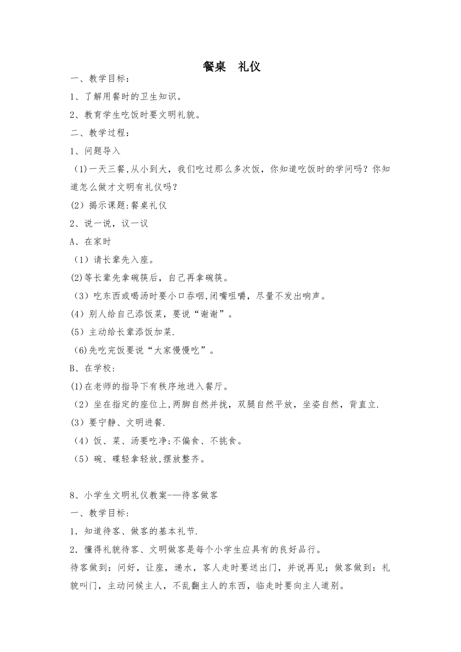 小学生餐桌礼仪教案_第1页