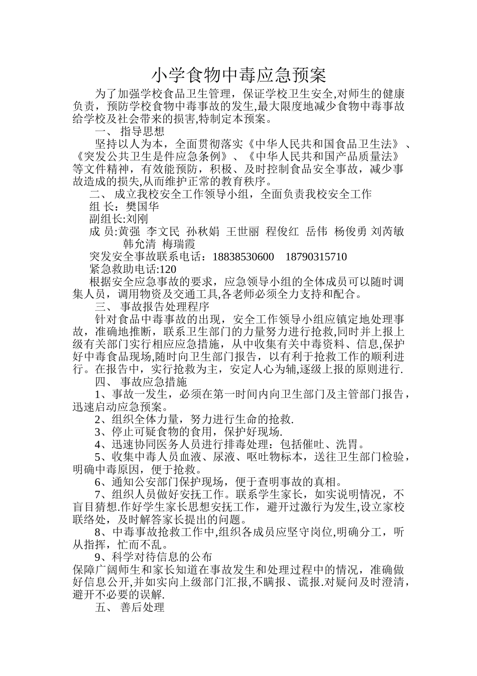 小学生食物中毒安全事故应急预案_第1页