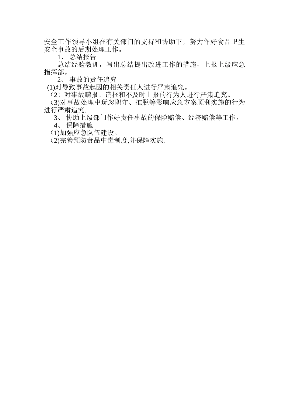 小学生食物中毒安全事故应急预案_第2页