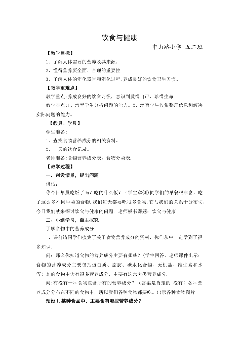 小学生饮食与健康教案_第1页