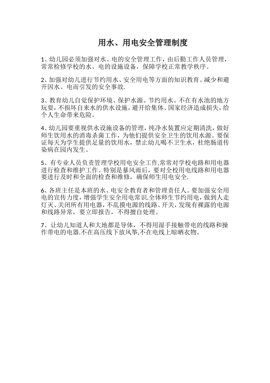 小学用水电安全管理制度_第1页