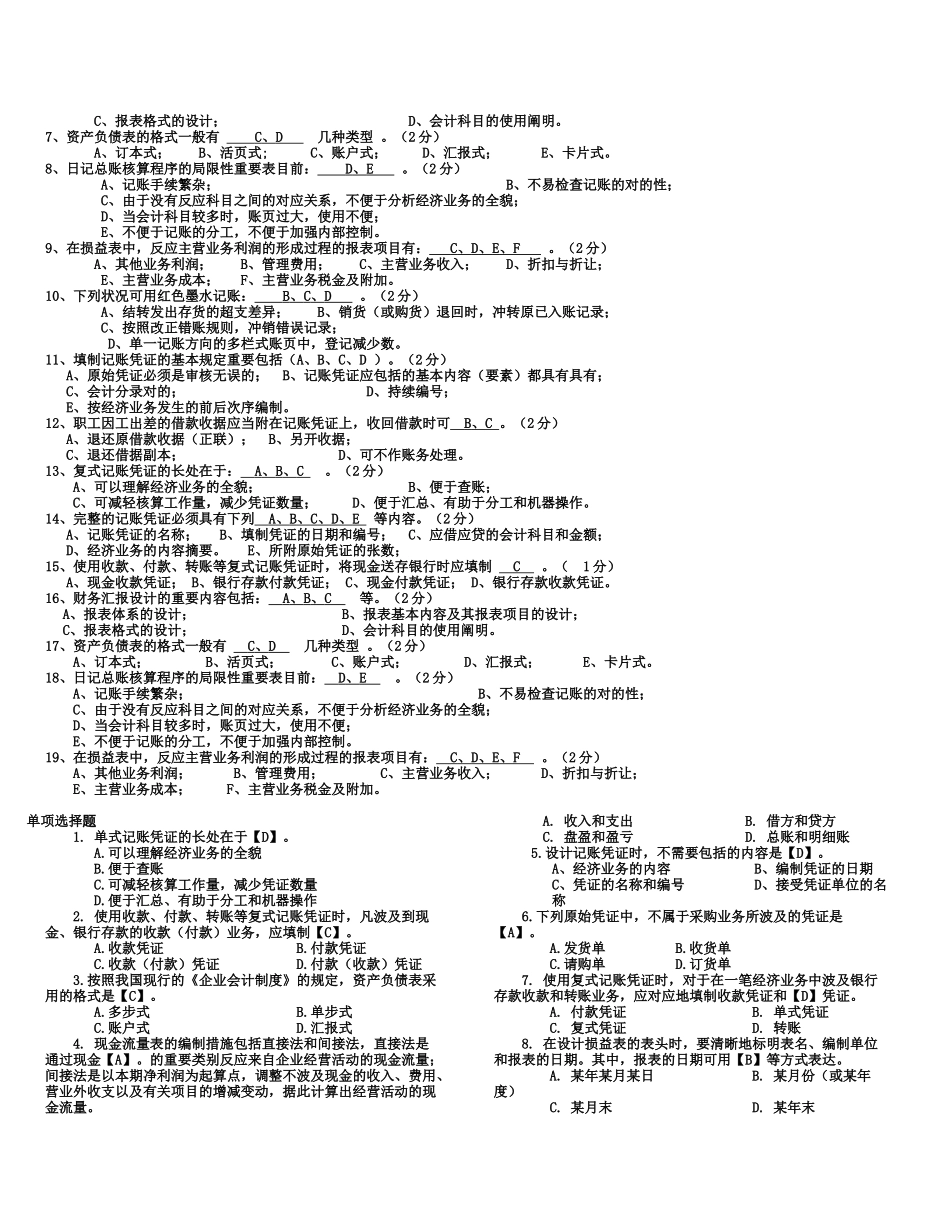 2025年电大会计制度设计考试参考_第2页