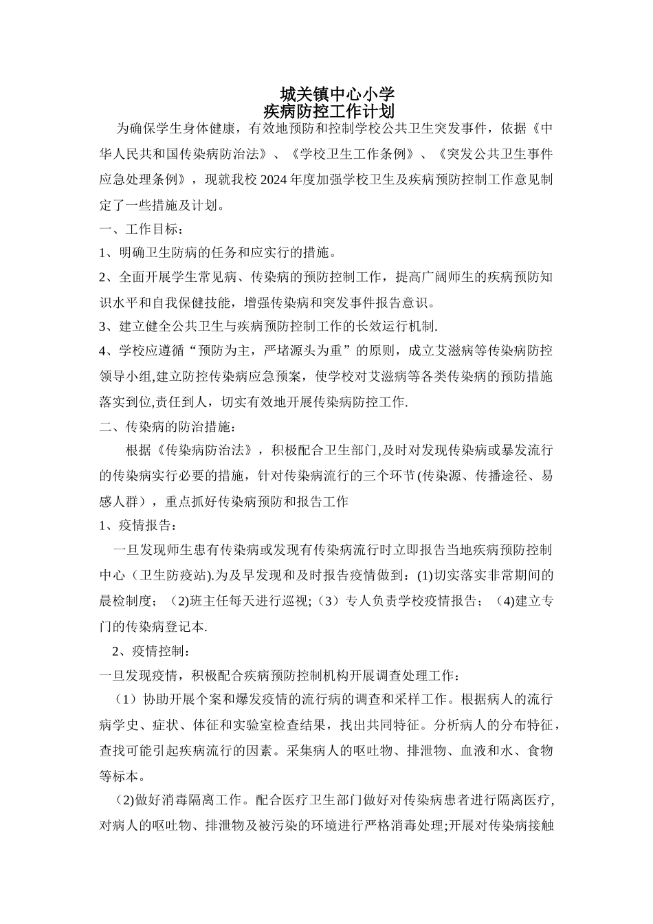 小学疾病防控工作计划_第1页