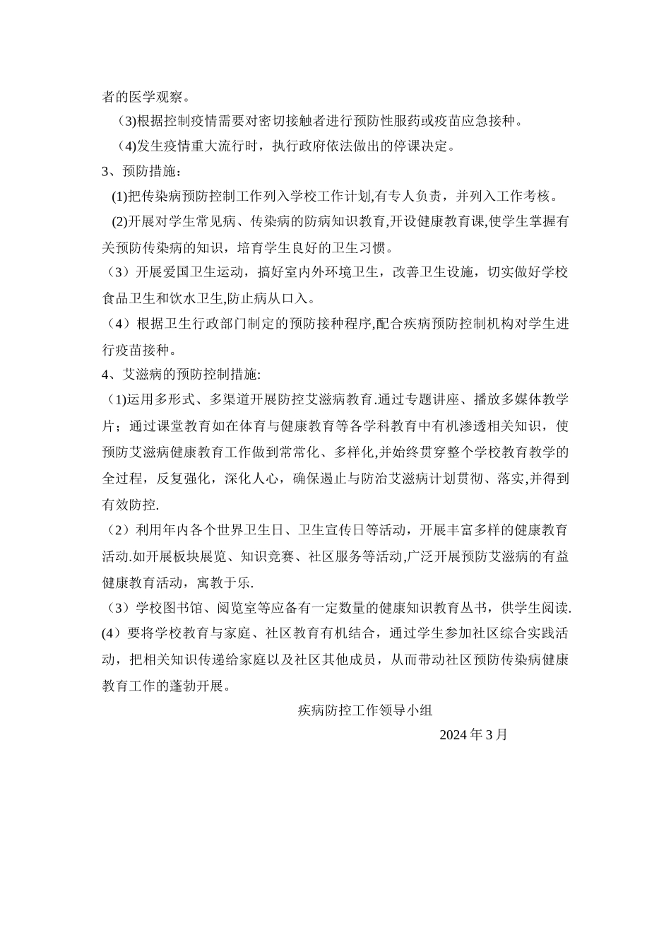 小学疾病防控工作计划_第2页