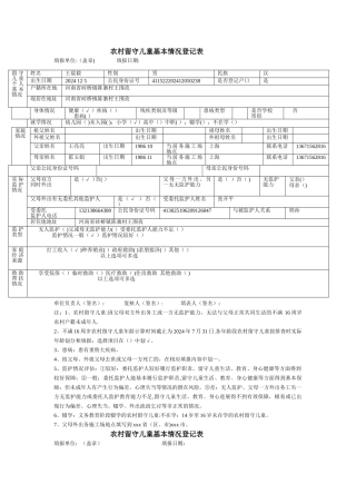 小学留守儿童登记表