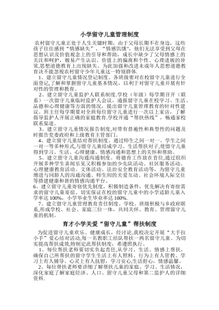 小学留守儿童管理制度