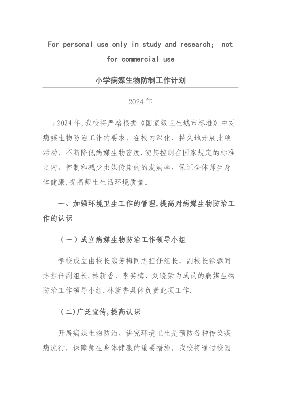 小学病媒生物防制工作计划_第1页