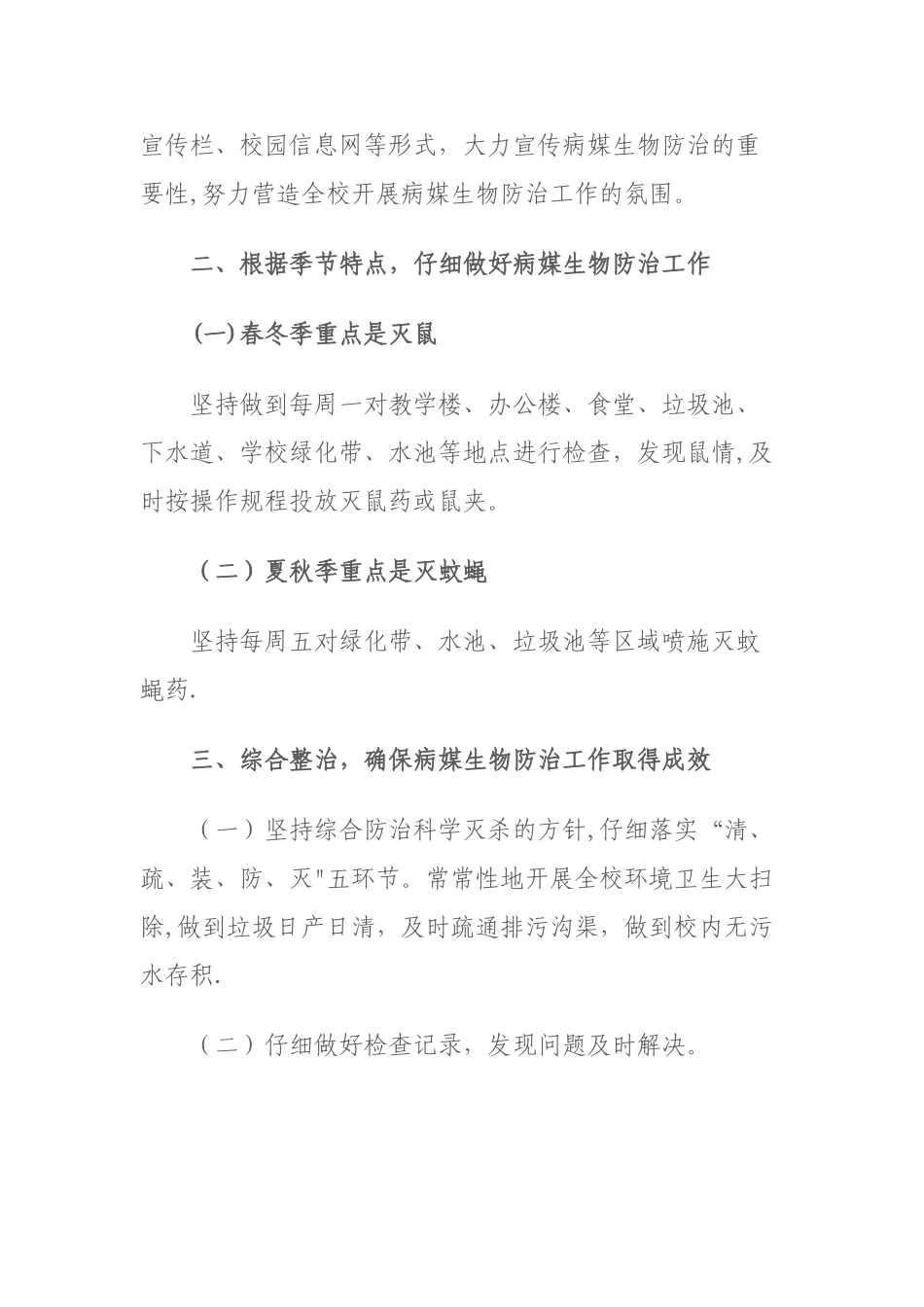 小学病媒生物防制工作计划_第2页
