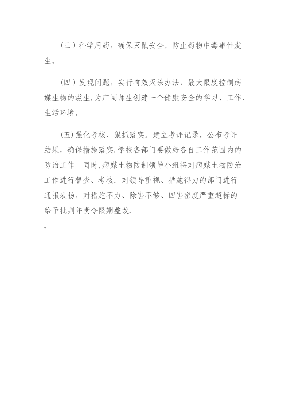 小学病媒生物防制工作计划_第3页