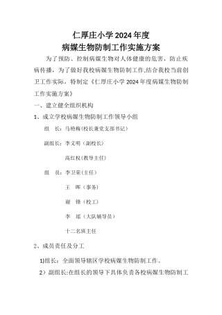 小学病媒生物防治工作方案