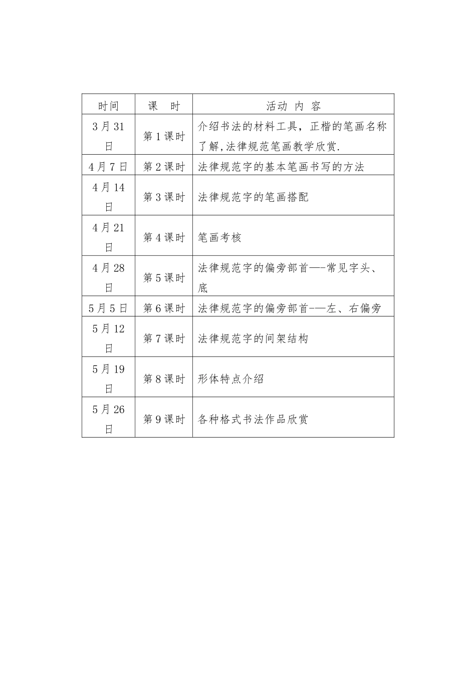 小学硬笔书法社团活动计划_第3页