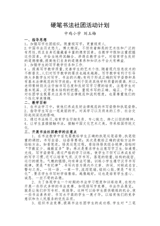 小学硬笔书法社团活动计划