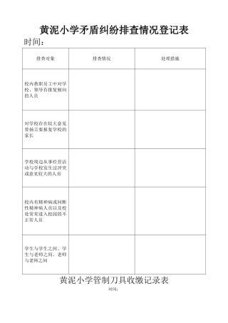 小学矛盾纠纷排查情况登记表