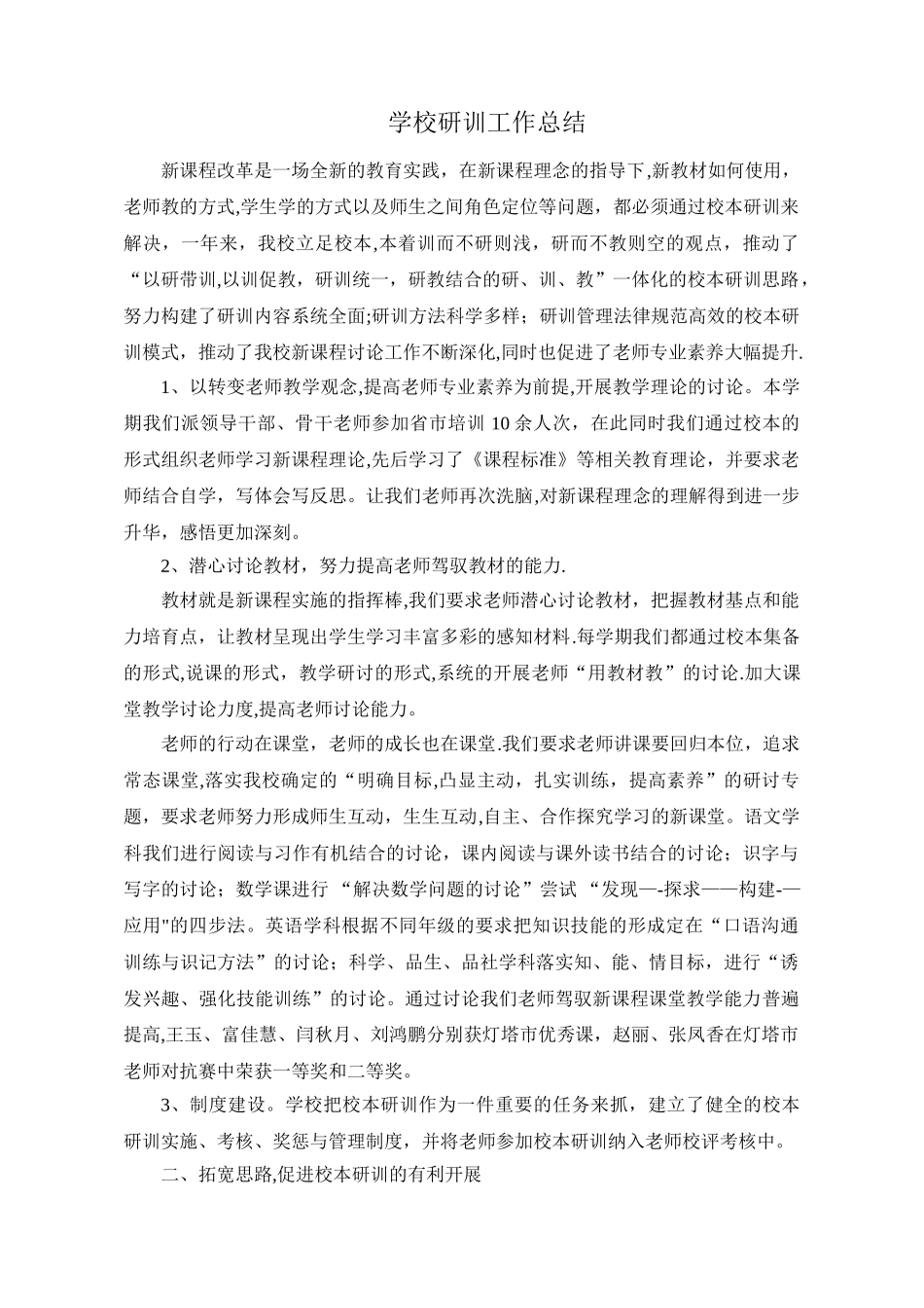 小学研训工作总结_第1页