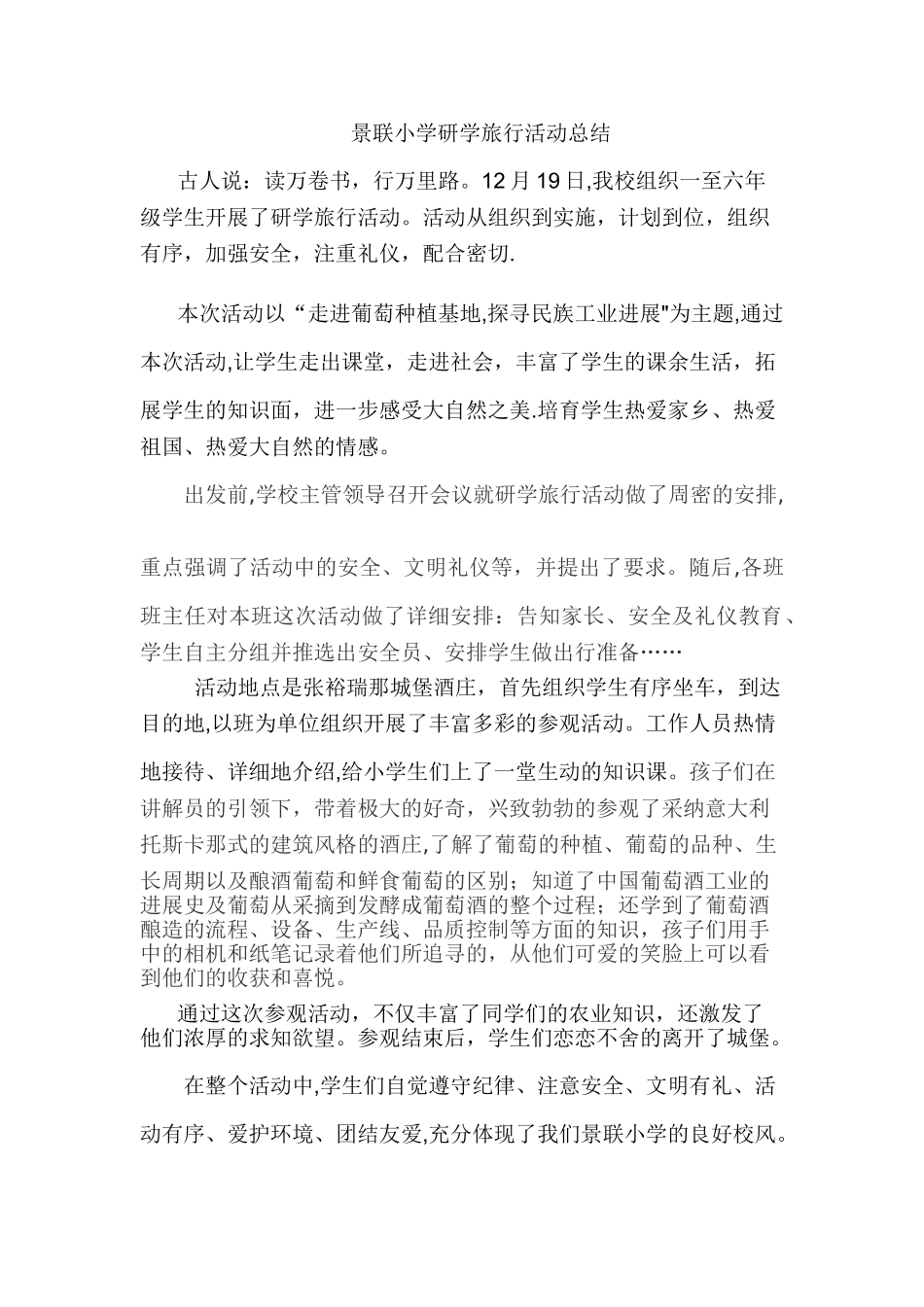 小学研学旅行活动总结_第1页