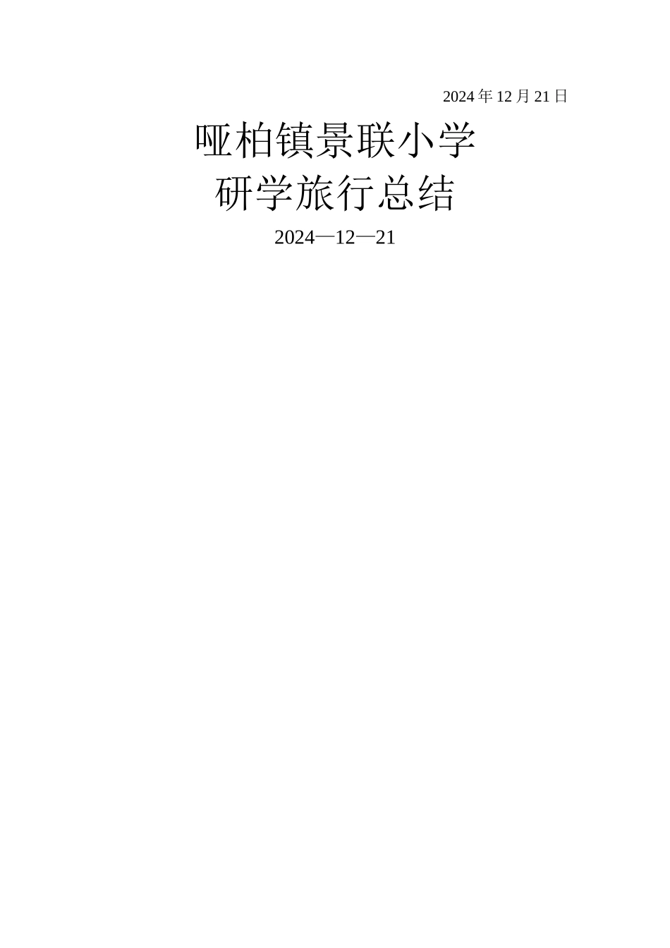 小学研学旅行活动总结_第2页