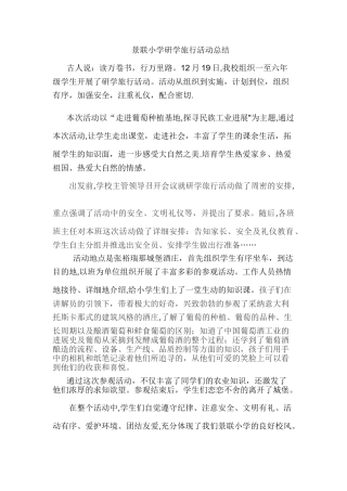 小学研学旅行活动总结
