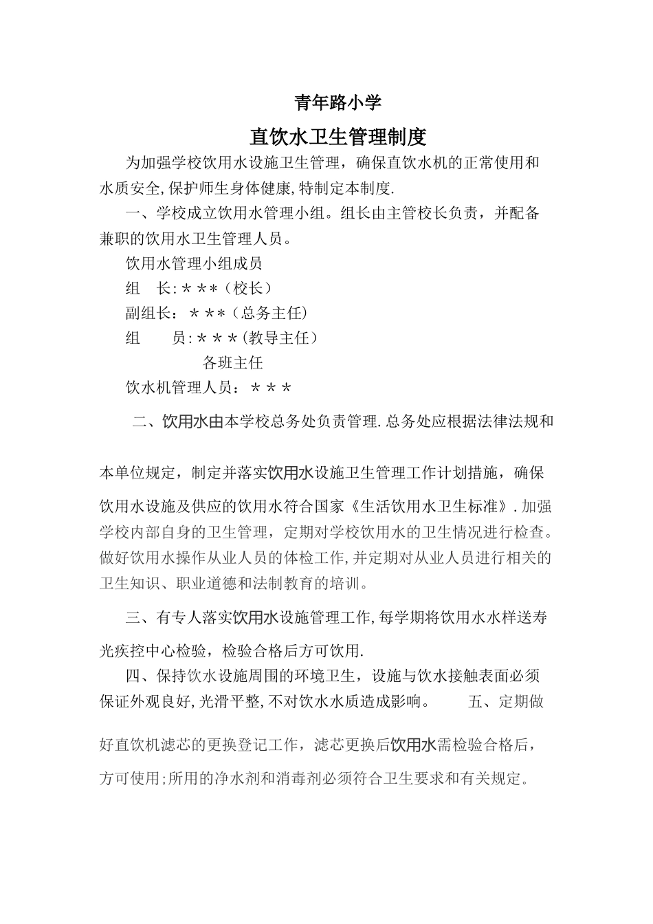 小学直饮水管理制度1_第1页