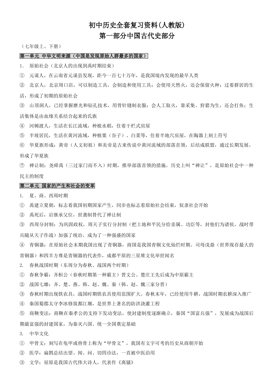 2025年初中历史全套复习资料人教版_第1页