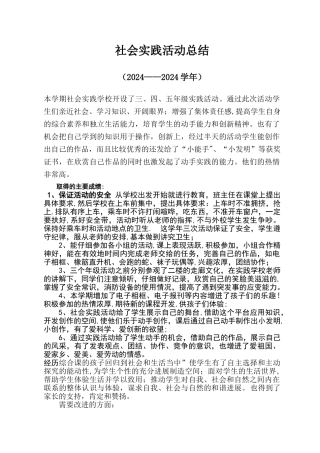 小学社会实践活动总结[1]